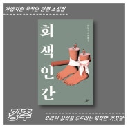[소설] 회색 인간 | 김동식 | 술술 읽히는 가볍지만 묵직한 단편 소설집 강추!