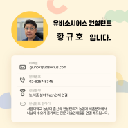 유비소시어스 풍부한 연륜의 젠틀맨, 황규호 상무님을 만나다