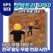 [GPS임대GPS렌탈]GPS 무료데모, 현장시연 스펙트라 SP60