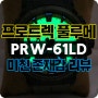 신상 프로트렉 PRW-61LD-5DR 풀루메 야광시계 폼 미쳤다!
