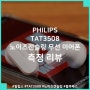 필립스 PHILIPS TAT3508 노이즈 캔슬링 무선 이어폰 측정 리뷰, 국밥처럼 든든한 노이즈 캔슬링 무선 이어폰