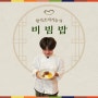 [ 부산 요리학원 ] 비빔밥 한식조리기능사 실습현장