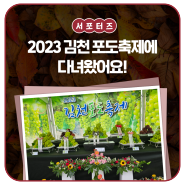 2023 김천 포도축제에 다녀왔어요! _ 김천시 서포터즈 이춘희