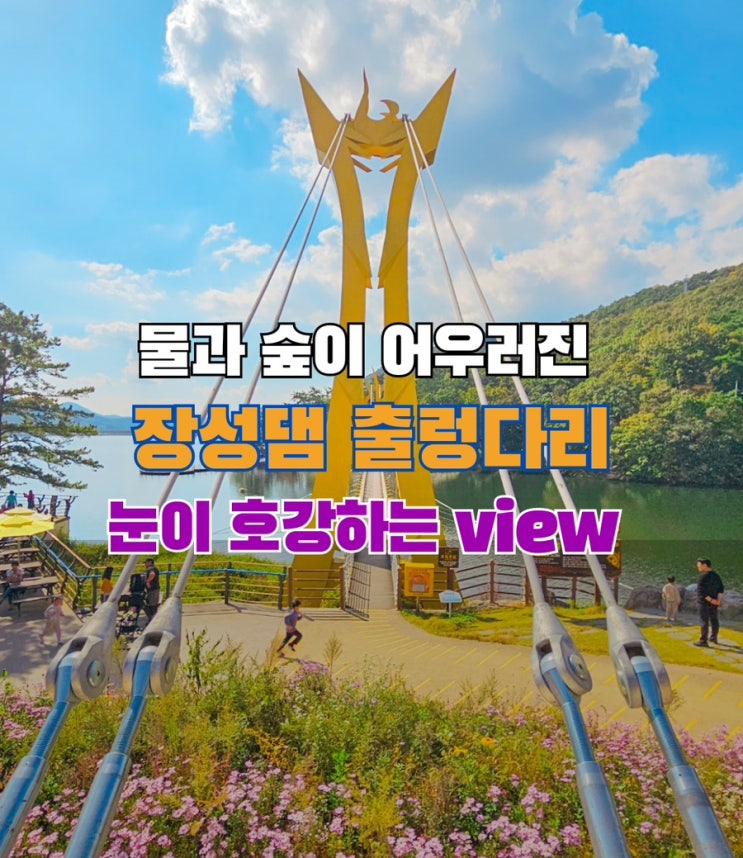 장성 가볼만한곳, 장성호 장성댐 수변길의 옐로우 출렁다리