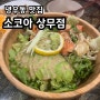[상무지구] 연어냉우동 맛집, 소코아 상무점