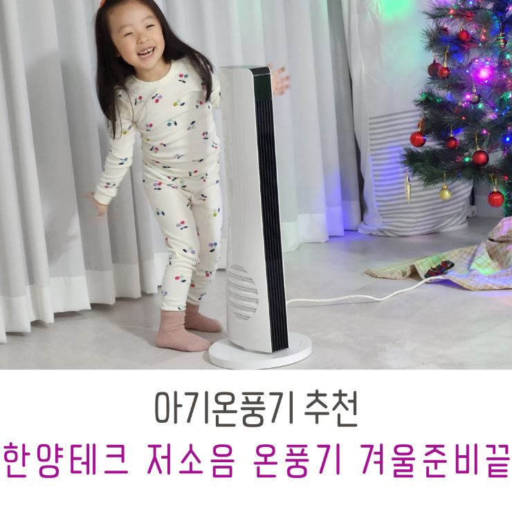 아기온풍기 추천 한양테크 PTC 타원형 온풍기로 겨울준비 끝 : 네이버 블로그