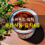슈퍼푸드 캔 김치, 무진식품 4종 토마토 케일 양파 바질 김치