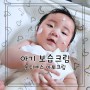 아기 보습크림 베이비 유아크림 추천 몽디에스로 겨울을 부탁해!