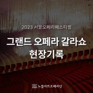 2023 서울오페라페스티벌｜그랜드오페라갈라쇼 현장기록