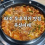 §[파주 맛집] 두루치기 최고, 우신이네