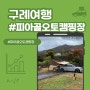 전남 구례 피아골오토캠핑장(11.5~11.6) 9번 사이트 이용후기