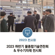 [국내] 2023 하반기 물종합기술연찬회 & 우수기자재 전시회 참가