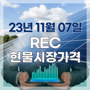태양광 현물시장 REC 가격-23년11월7일