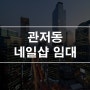 관저동 네일샵 상가임대 1층 12평 시설 집기 완비