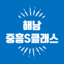 해남중흥S클래스 주택홍보관위치 공급정보:)