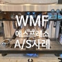 [WMF 에스프레소] 추출피스톤 고장
