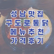 성남 구도로통닭 수진점 메뉴 추천 및 가격 후기