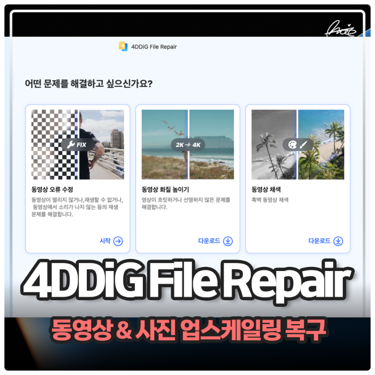 동영상 이미지 업 스케일링 테너쉐어 4DDiG File Repair 사용법 : 네이버 블로그