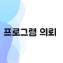 프로그램 의뢰 APP 컨설팅 대행 android