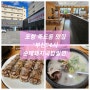 죽도동 맛집 '부산24시순대돼지국밥밀면'
