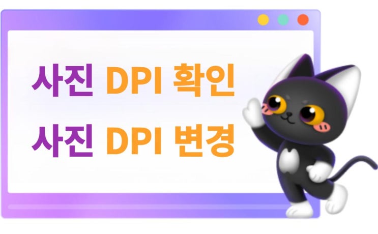 사진 DPI 변경 및 확인,4가지 방법 : 네이버 블로그