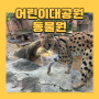 서울 어린이대공원 동물원 주차 가을나들이 아이와가볼만한곳