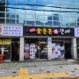 강북구 수유역 맛집 데이트 - 제주 금돈돈 갈비 (주차, 메뉴)