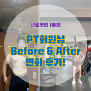 [정왕동헬스장/ 헬로우짐1호점] 헬로우짐 개인 PT회원 PT 50회 변화