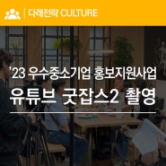 23년 우수중소기업 홍보지원사업에 선정 유튜브 "굿잡스2" 촬영