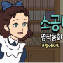 영어자막 | 소공녀 A Little Princess 영어동화 영어듣기 (구미 영어학원_리틀팍스어학원)