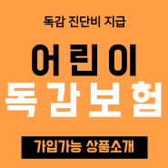 어린이 "독감보험" 가입가능 가성비상품 소개