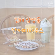[김해/삼방동] 가성비 좋은 인제대 로스팅 카페 안커피하우스