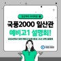 [일산백마 국어학원] 국풍2000 일산관 예비고1 설명회!