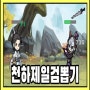 천하제일 검 뽑기 - 모바일RPG 플레이영상&게임정보