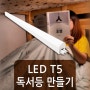 LED T5 침대에 잠자리 독서등 만들기 (자기 전 휴대폰 그만~)