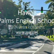 하와이 한달살기 하와이영어캠프 하와이 팜스 잉글리쉬 스쿨