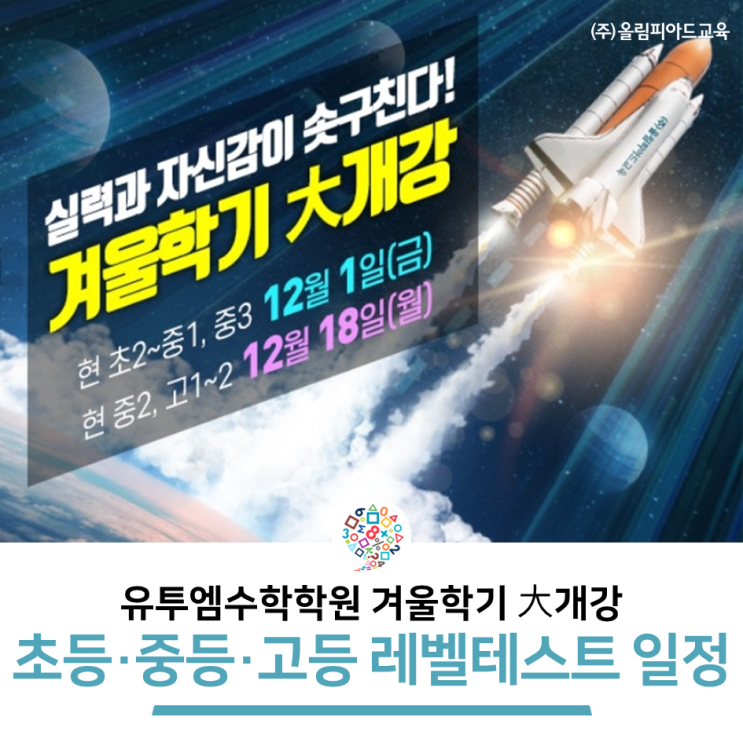 겨울방학 수학 공부는 유투엠 수학학원에서💚 초등·중등·고등 수학 레벨테스트 예약 중 : 네이버 블로그