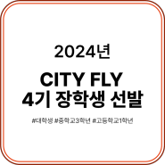 2024년 프라디움장학회 CITY FLY 4기 장학생