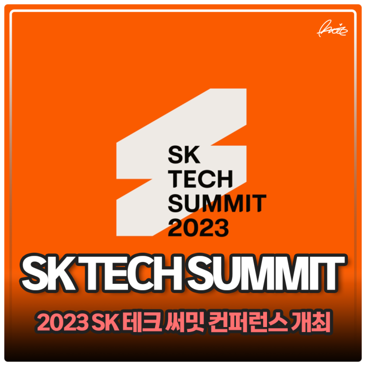 SK TECH SUMMIT 2023 컨퍼런스 개최, 이벤트 및 참가 신청 방법 : 네이버 블로그