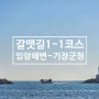 부산 걷기 도보여행 갈맷길 1코스 1구간 : 임랑해수욕장 ~ 기장군청