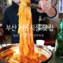 부산 서원시장 맛집 김치찌개 맛있는 안락동 양푼(탕)매운갈비찜