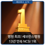 국내 병원 최초, 세브란스병원 13년 연속 NCSI 1위! (국가고객만족도)