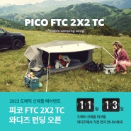 2023 도메틱 신제품 에어 프레임 스웨그 텐트 피코 FTC TC 와디즈 펀딩 10월 20일 오픈!