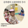 가을 문화센터 동탄 이마트 트레이더스 도레미팡팡 후기 21개월 아기
