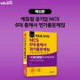 공기업 NCS 기출문제집, 에듀윌의 6대 출제사 대비 한권 교재