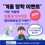 [유니베스 드론교육원 ]겨울방학 할인 이벤트!!