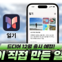 애플이 직접 만든 일기 앱 - 12월 출시 예정! [대치동 휴대폰매장]