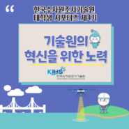 한국수자원조사기술원 대학생 서포터즈 제4기 : 기술원의 혁신을 위한 노력 소개