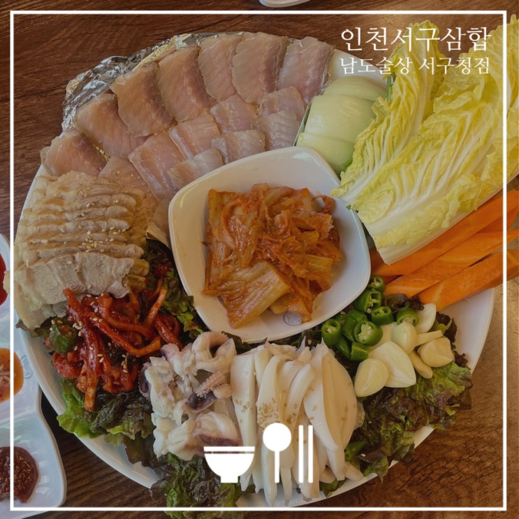 인천서구삼합 남도술상 서구청점 갑오징어 홍어 삼합 꿀맛 : 네이버 블로그