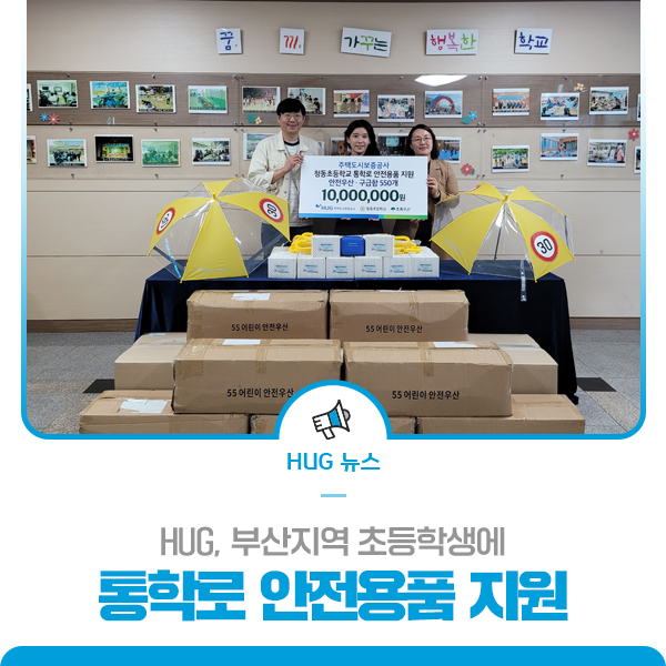 HUG, 부산지역 초등학생에 통학로 안전용품 지원 : 네이버 블로그